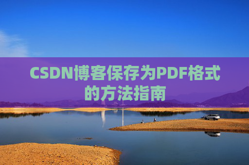CSDN博客保存为PDF格式的方法指南
